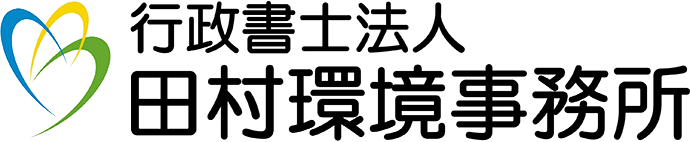 行政書士法人田村環境事務所