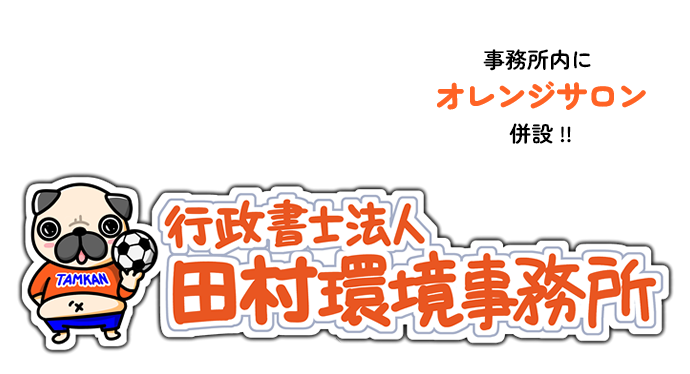 事務所内にオレンジサロン併設 !!行政書士法人田村環境事務所